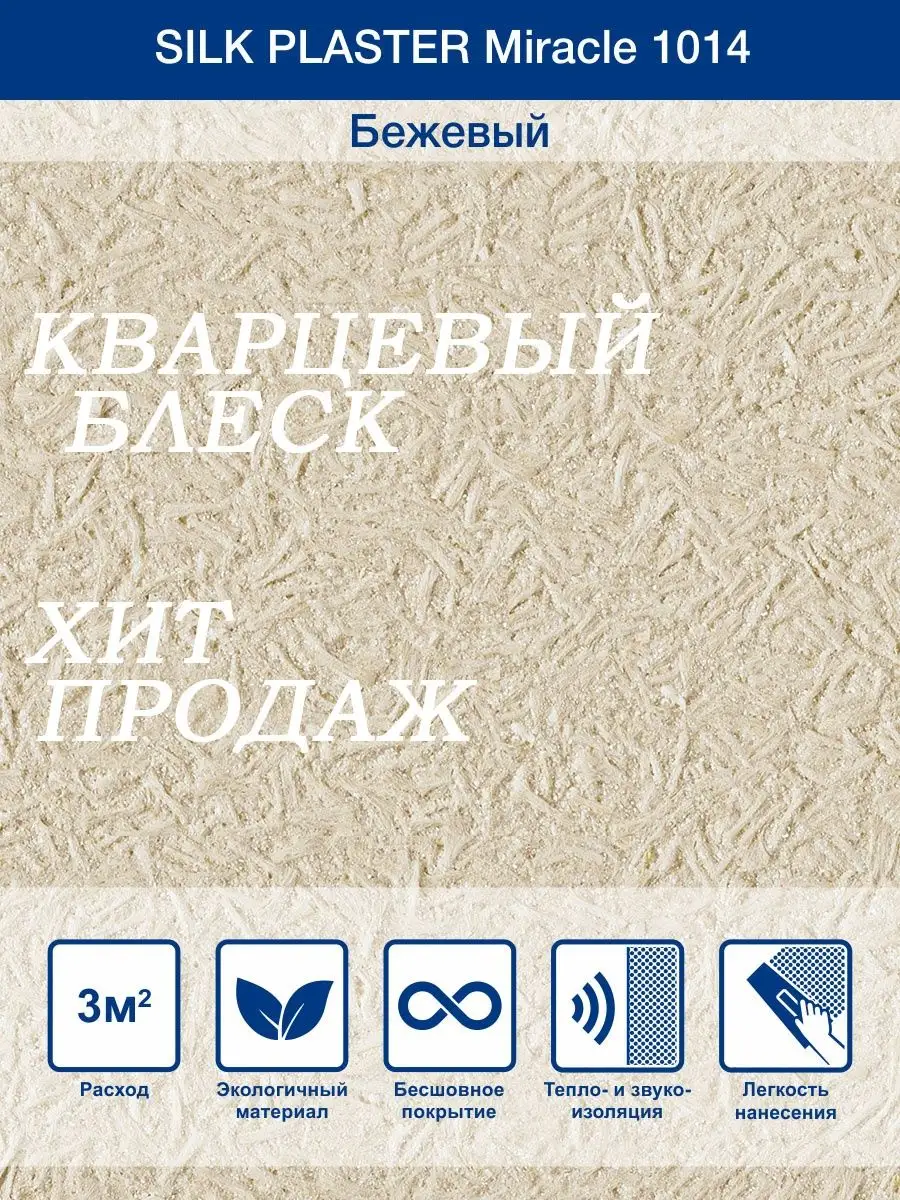Жидкие обои Миракл 1014 Бежевый/для стен