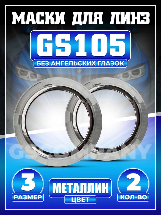 GScompany Маски для BILED линз GS 105 3.0 дюйма 2шт