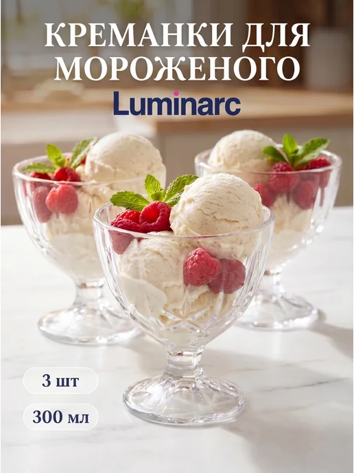 LUMINARC Стеклянные креманки для мороженого 300мл, 300 мл