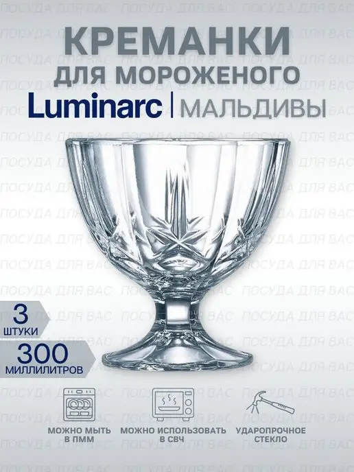 LUMINARC Стеклянные креманки для мороженого 300мл, 300 мл, фото 7