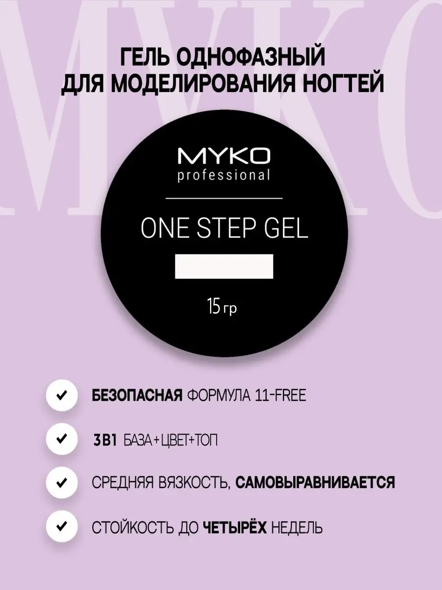 Гель для наращивания ногтей и моделирования 15 гр MYKO 54996634 купить за  420 ₽ в интернет-магазине Wildberries