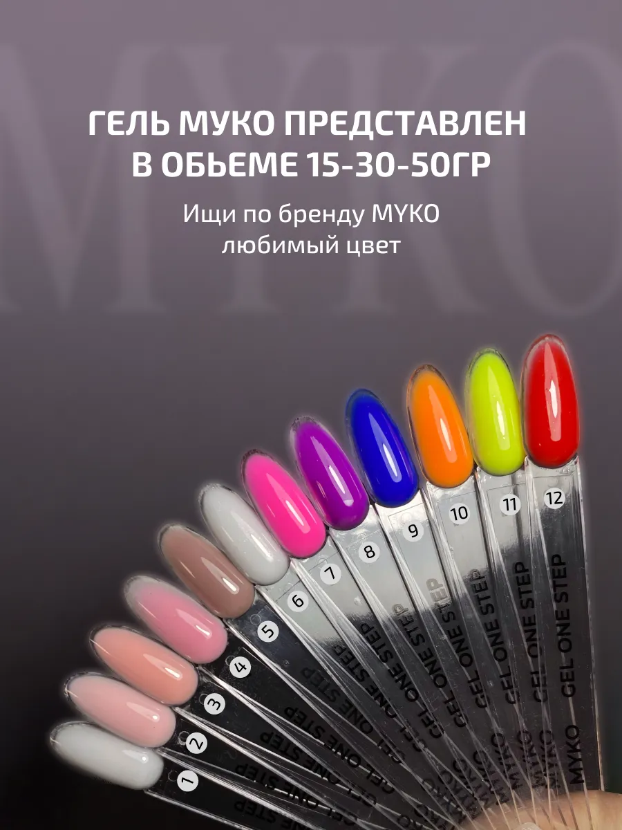 Гель для наращивания ногтей и моделирования 15 гр MYKO 54996635 купить за  427 ₽ в интернет-магазине Wildberries