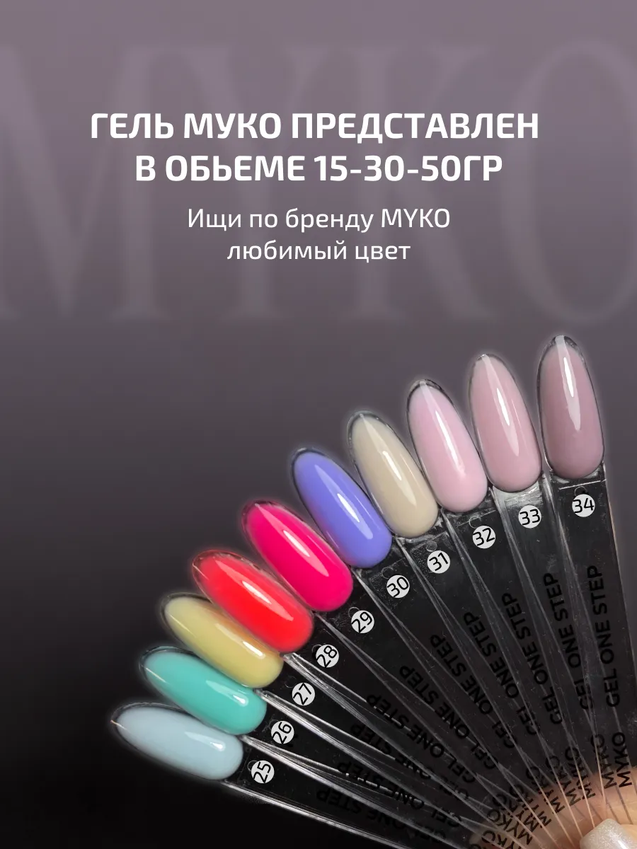 Гель для наращивания ногтей и моделирования 15 гр MYKO 54996635 купить за  427 ₽ в интернет-магазине Wildberries