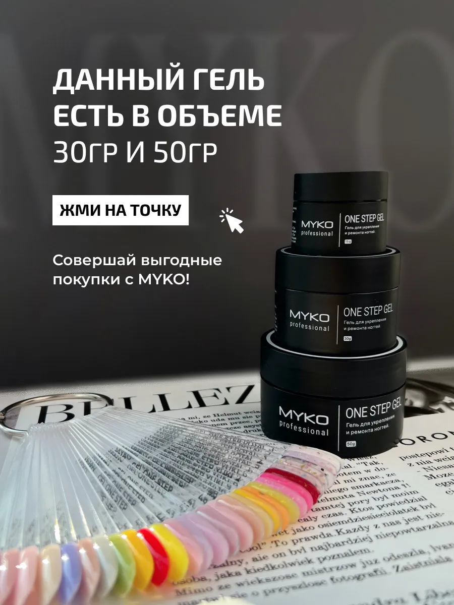 Гель для наращивания ногтей и моделирования 15 гр MYKO 54996635 купить за  427 ₽ в интернет-магазине Wildberries