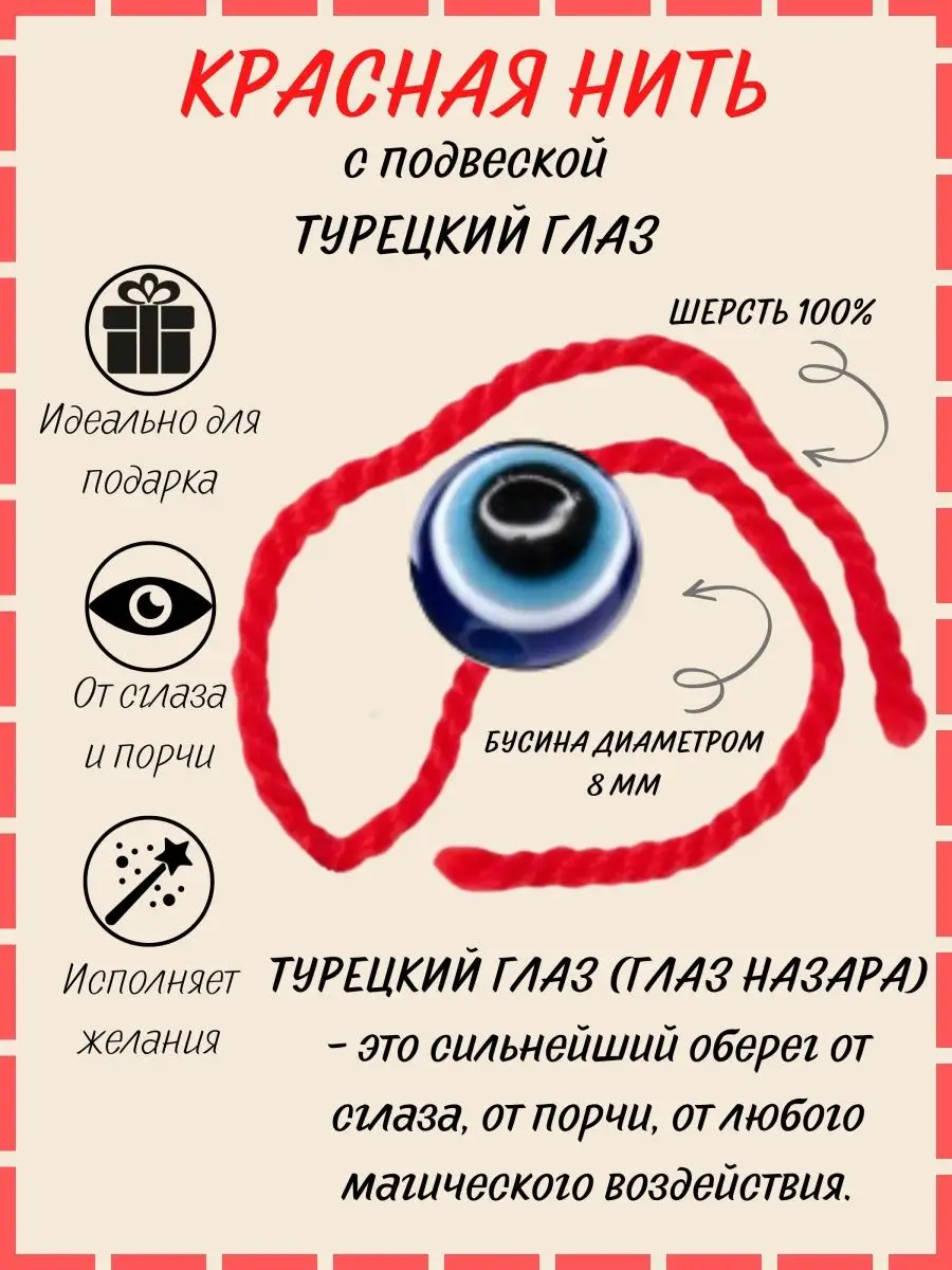 Браслет Красная нить Турецкий глаз Велес - салон магии и эзотерики 55008997  купить за 132 ₽ в интернет-магазине Wildberries