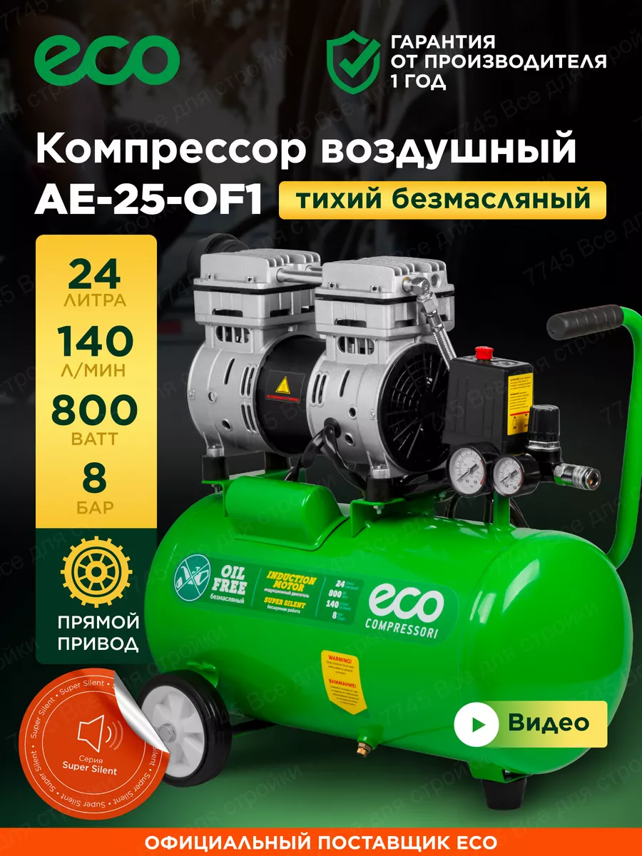 Компрессор воздушный безмасляный 24 литра для гаража и дачи ECO 55010029  купить за 15 500 ₽ в интернет-магазине Wildberries