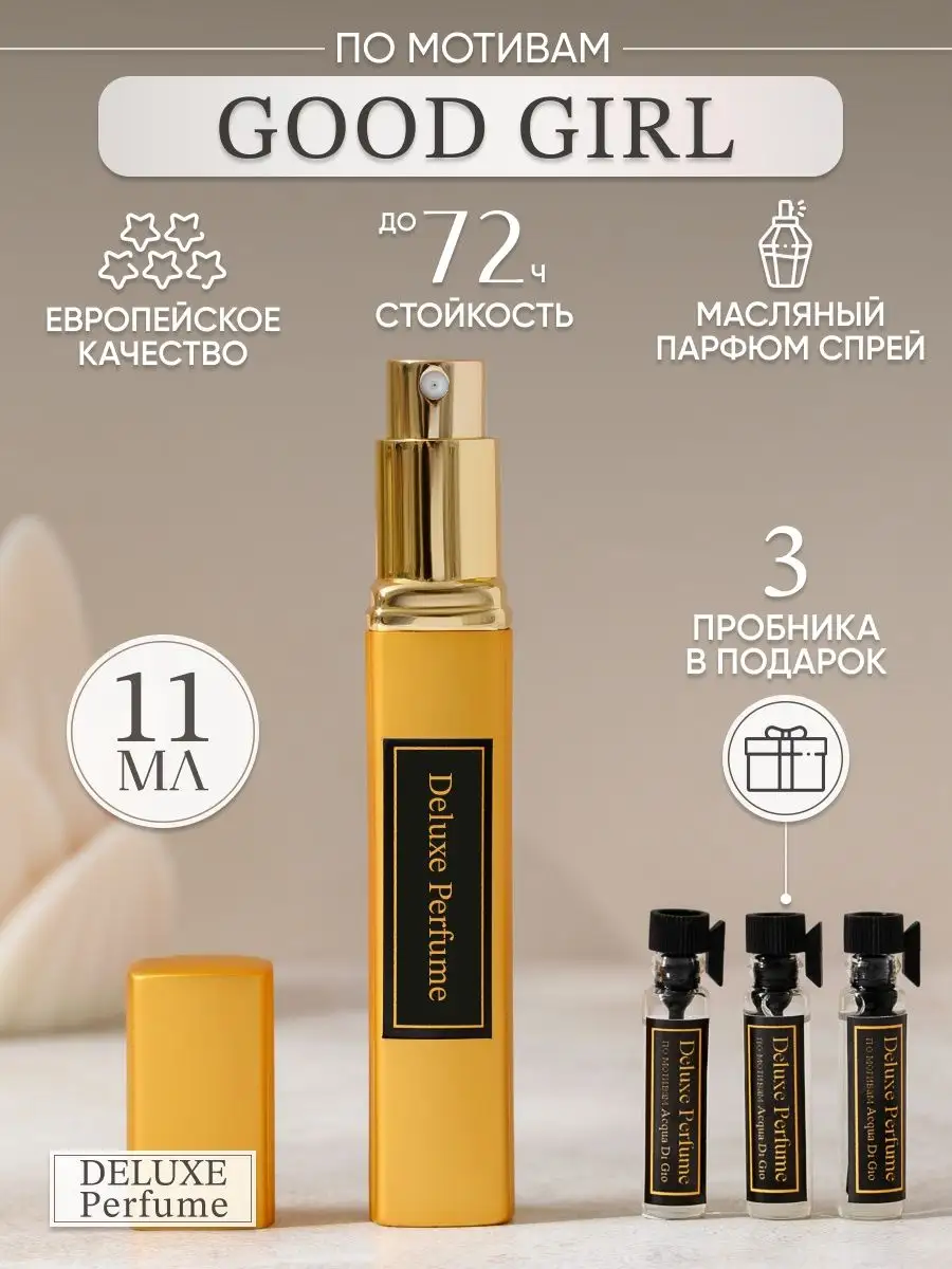 духи good girl Deluxe Perfume 55010366 купить за 707 ₽ в интернет-магазине  Wildberries