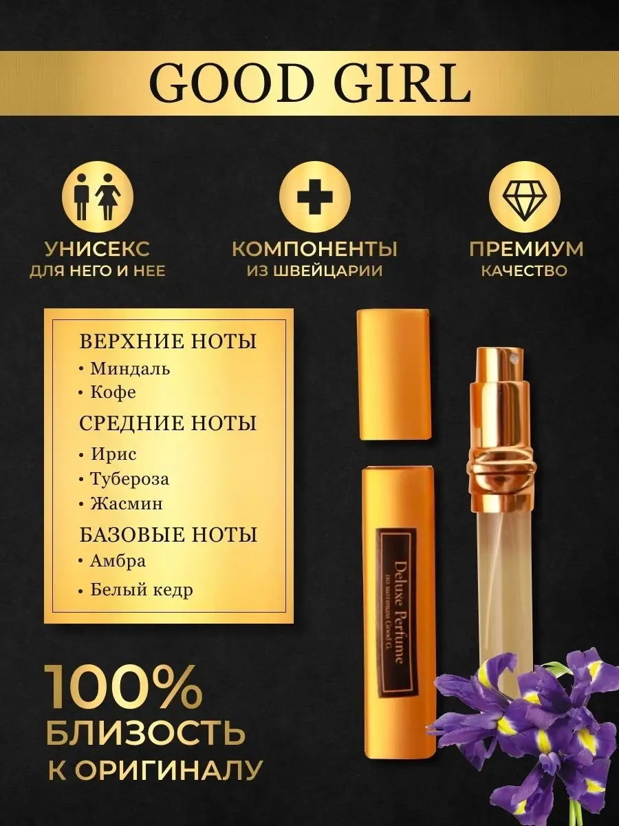 духи good girl Deluxe Perfume 55010366 купить за 707 ₽ в интернет-магазине  Wildberries