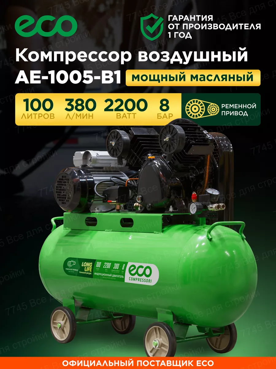 Компрессор воздушный ременной 100 литров для гаража ECO 55011168 купить за  41 010 ₽ в интернет-магазине Wildberries