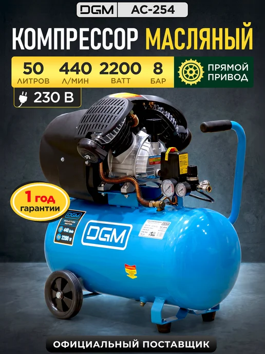 DGM Компрессор воздушный масляный 50 литров AC-254 для гаража, вариант