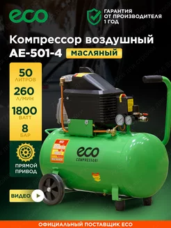 Компрессор воздушный 50 литров для гаража ECO 55012812 купить за 18 730 ₽ в интернет-магазине Wildberries