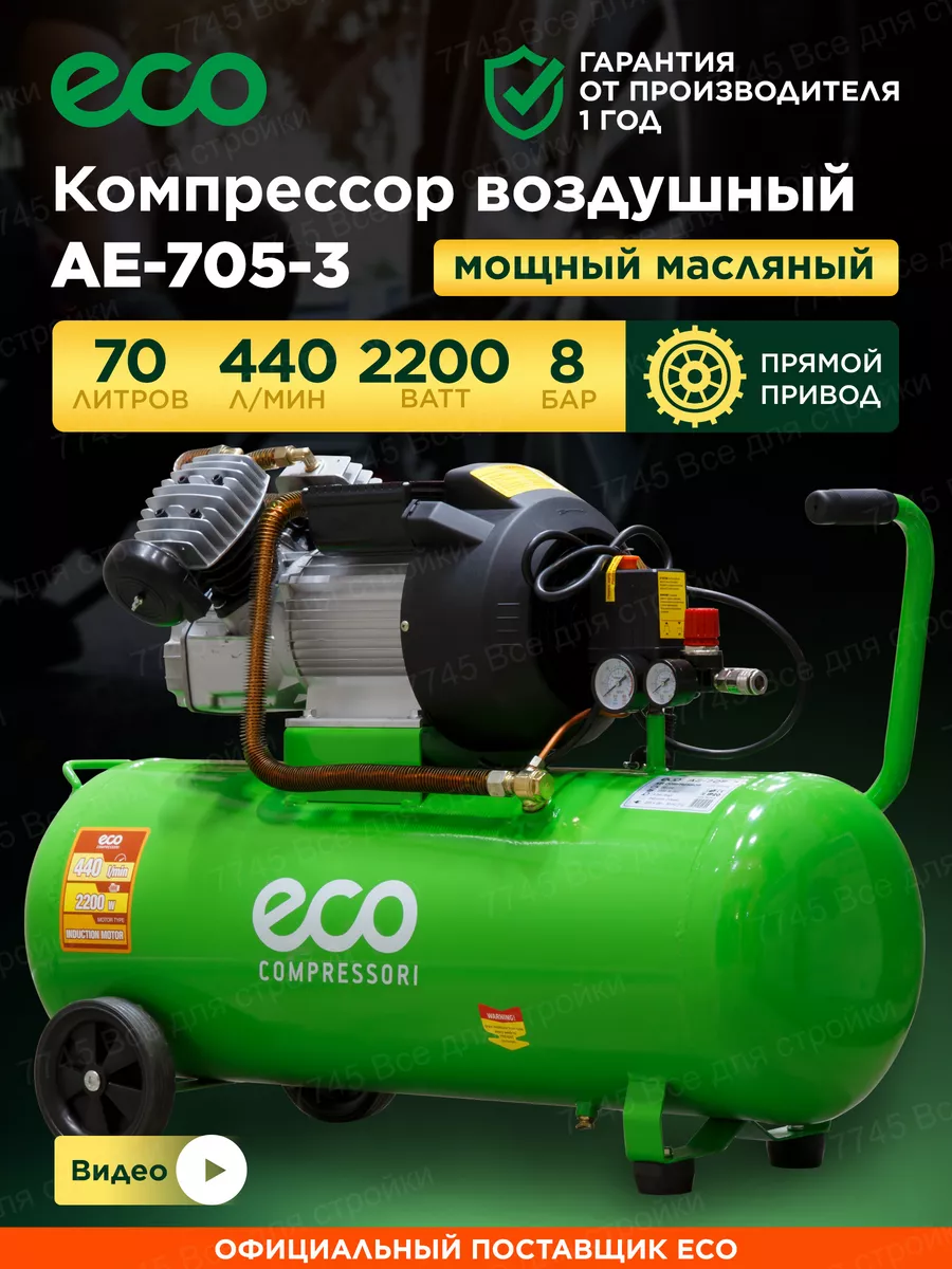 Компрессор воздушный 70 литров для гаража ECO 55013190 купить за 28 510 ₽ в  интернет-магазине Wildberries