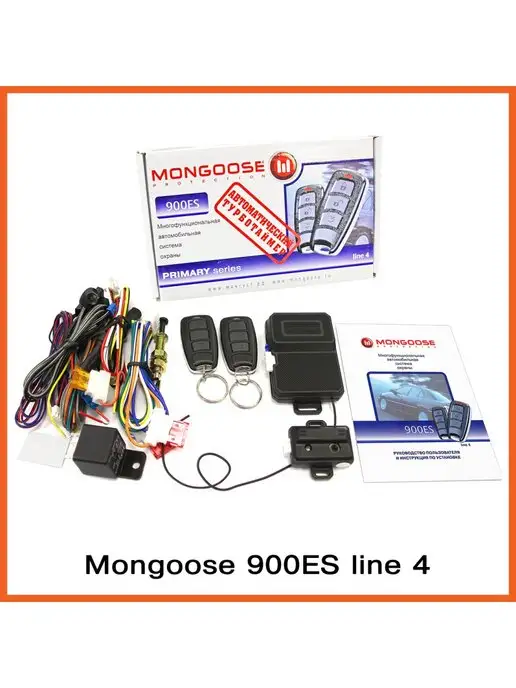 MONGOOSE Сигнализация автомобильная, вариант