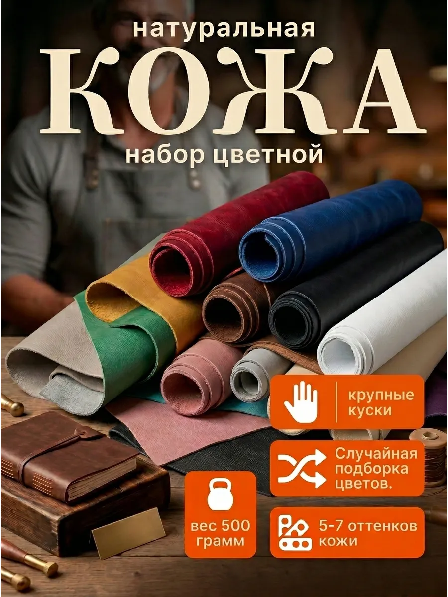 Кожа натуральная для рукоделия (5-7 цветов)