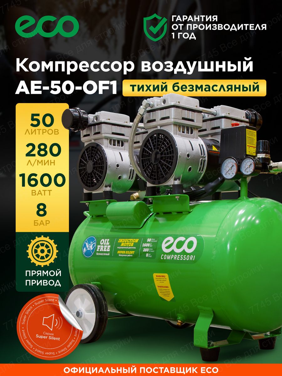 Компрессор воздушный безмасляный 50 литров для гаража дачи ECO 55021466  купить за 24 050 ₽ в интернет-магазине Wildberries