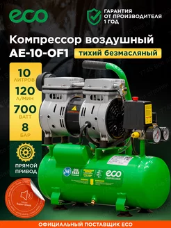 Компрессор воздушный безмасляный 10 литров для гаража дачи ECO 55021749 купить за 12 700 ₽ в интернет-магазине Wildberries