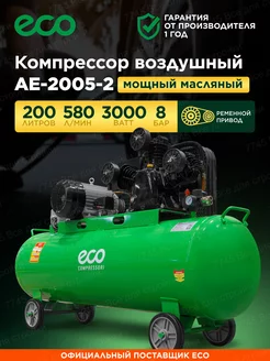 Компрессор воздушный ременной 200 литров для гаража ECO 55021861 купить за 68 140 ₽ в интернет-магазине Wildberries