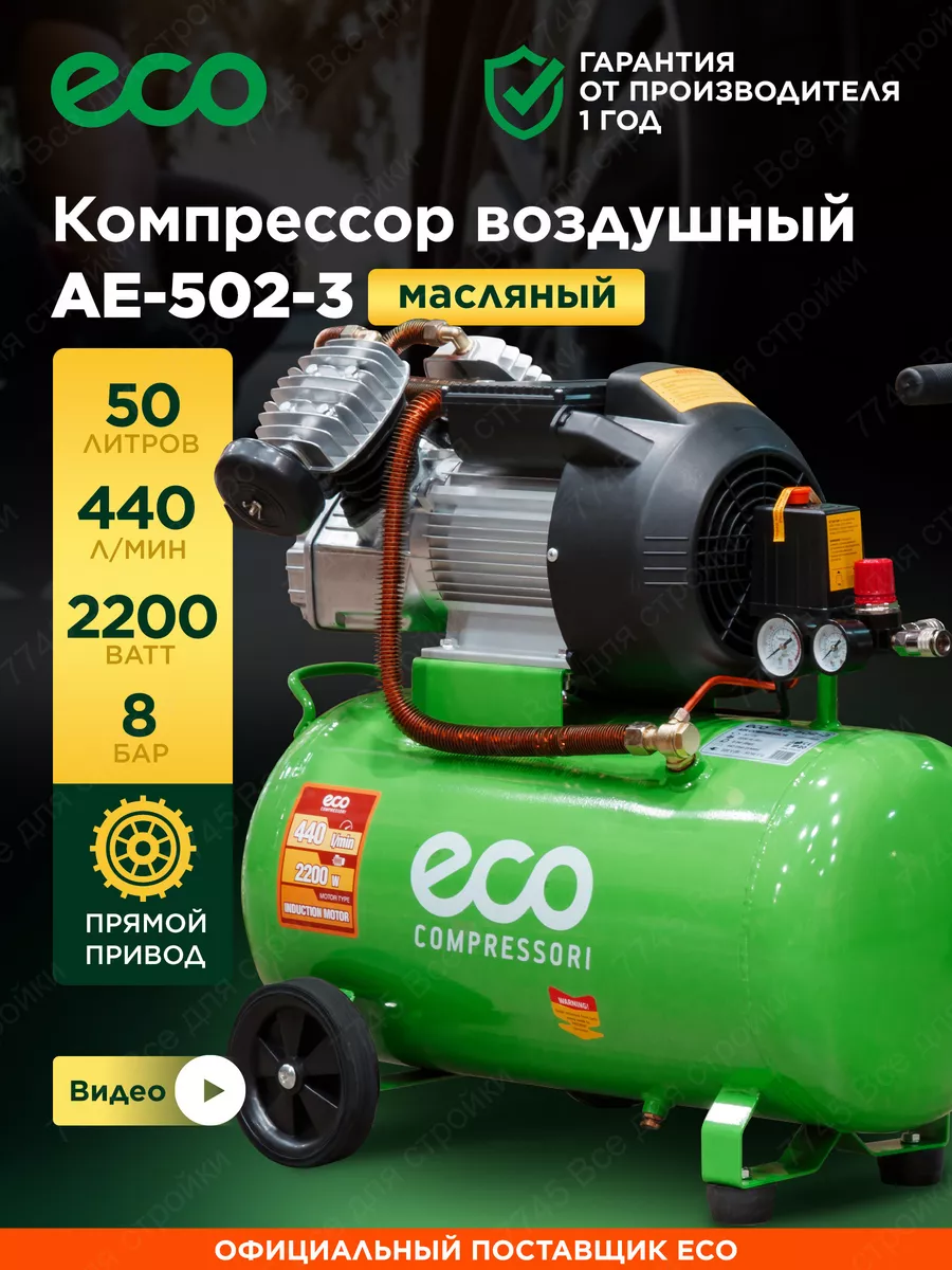 Компрессор воздушный 50 литров для гаража ECO 55024567 купить за 25 787 ₽ в  интернет-магазине Wildberries