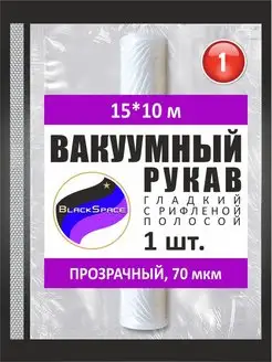 Рукав гладкий вакуумный 15х1000см с рифленой полосой Spase 55025016 купить за 173 ₽ в интернет-магазине Wildberries