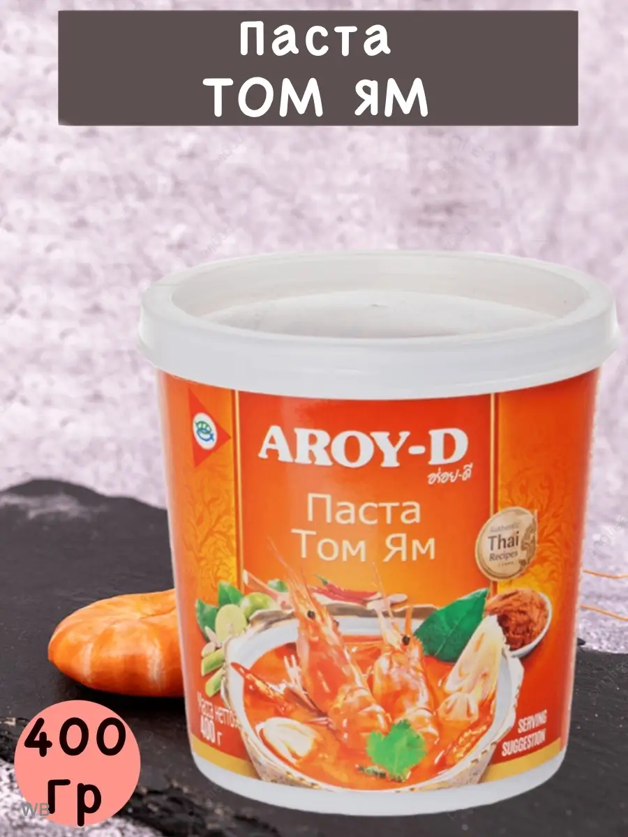 Паста тайская Том Ям 400г. 50г. набор 2шт. 3шт AROY-D 55025951 купить за  437 ₽ в интернет-магазине Wildberries