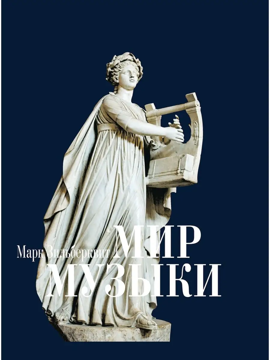 Зильберквит М.А. Мир музыки