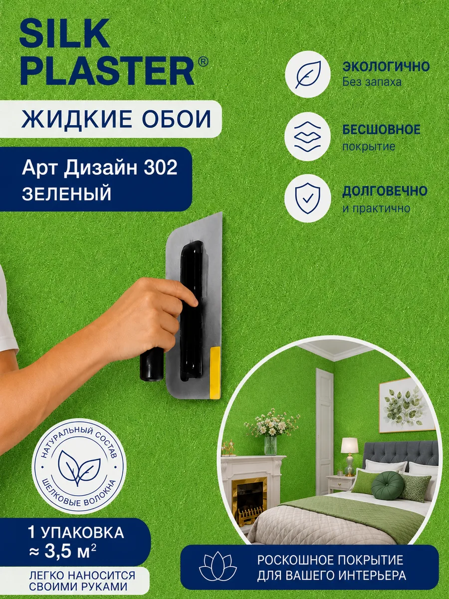Жидкие обои Арт Дизайн 302 из шелка для стен