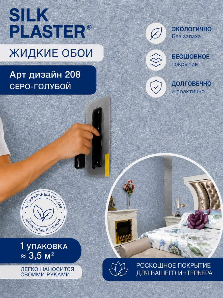 Жидкие обои Арт Дизайн 208 из шелка для стен