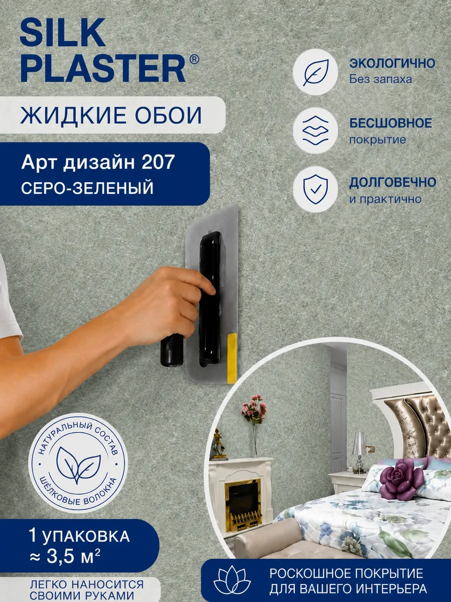 Жидкие обои Арт Дизайн 207 из шелка для стен