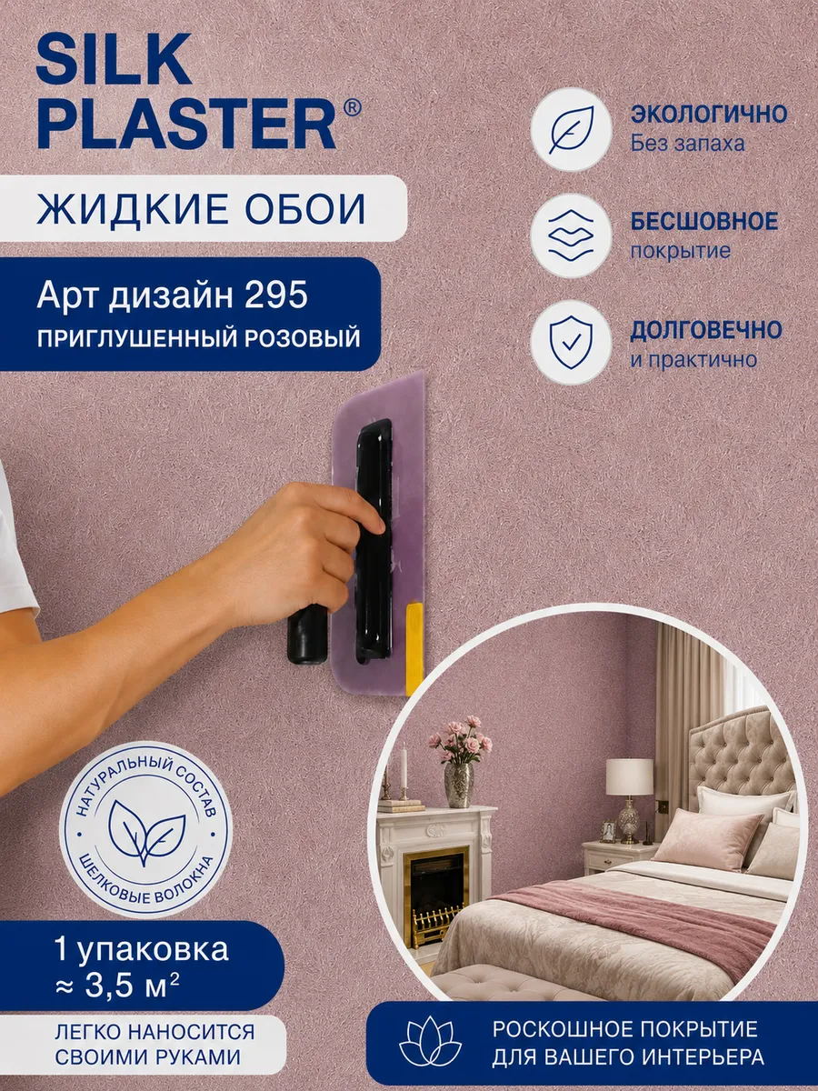 Жидкие обои Арт Дизайн 295 из шелка для стен
