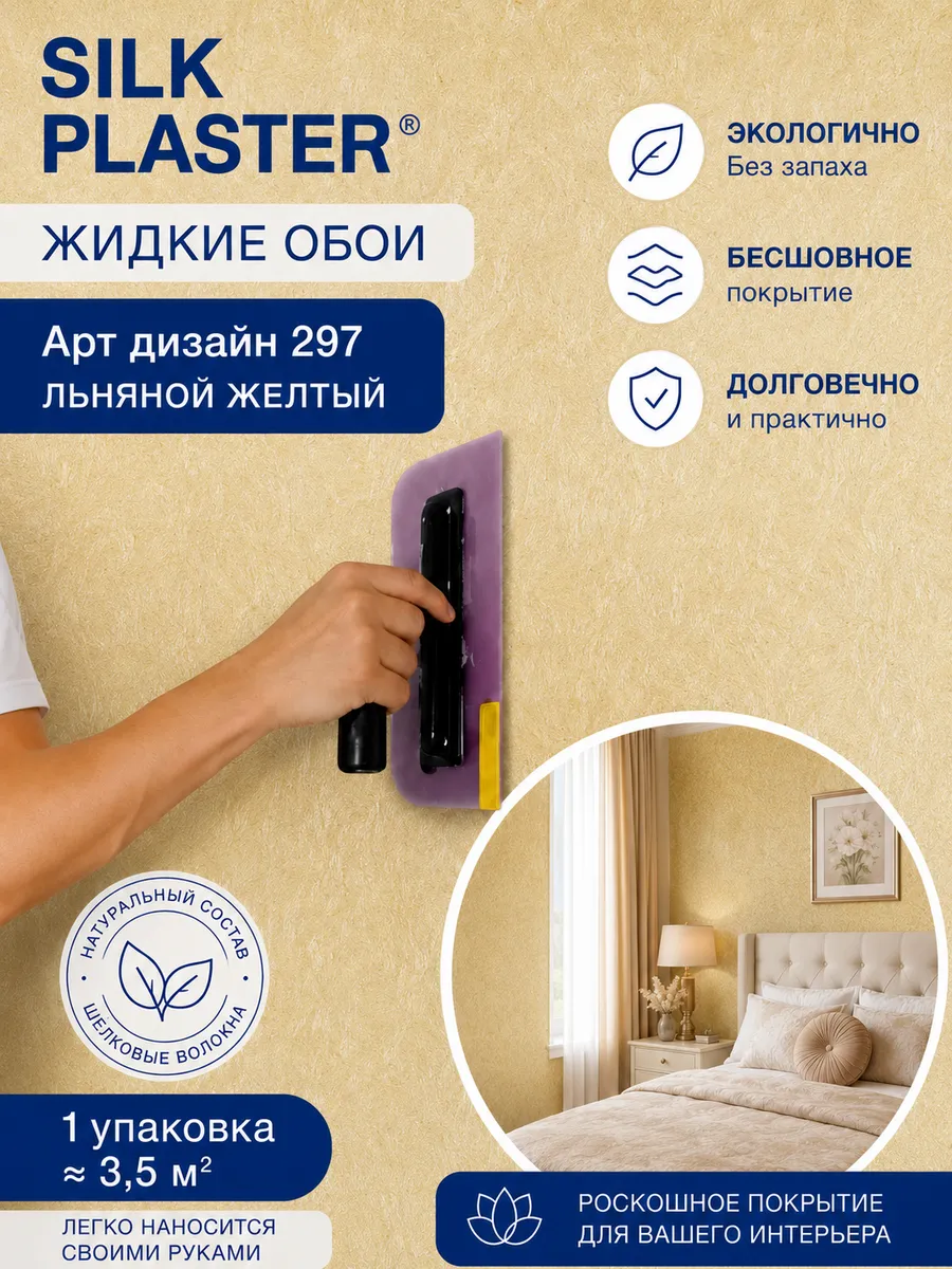 Жидкие обои Арт Дизайн 297 из шелка для стен