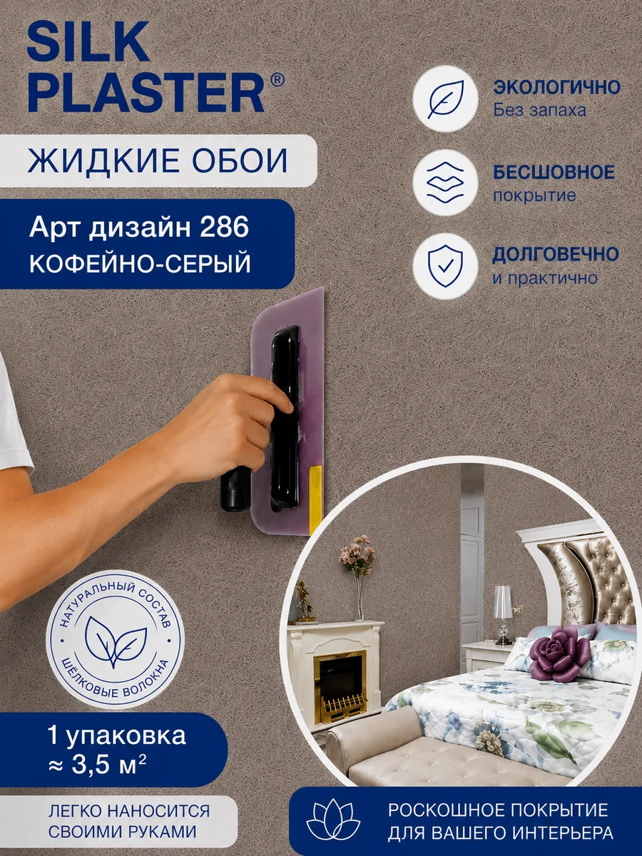 Жидкие обои Арт Дизайн 286 из шелка для стен