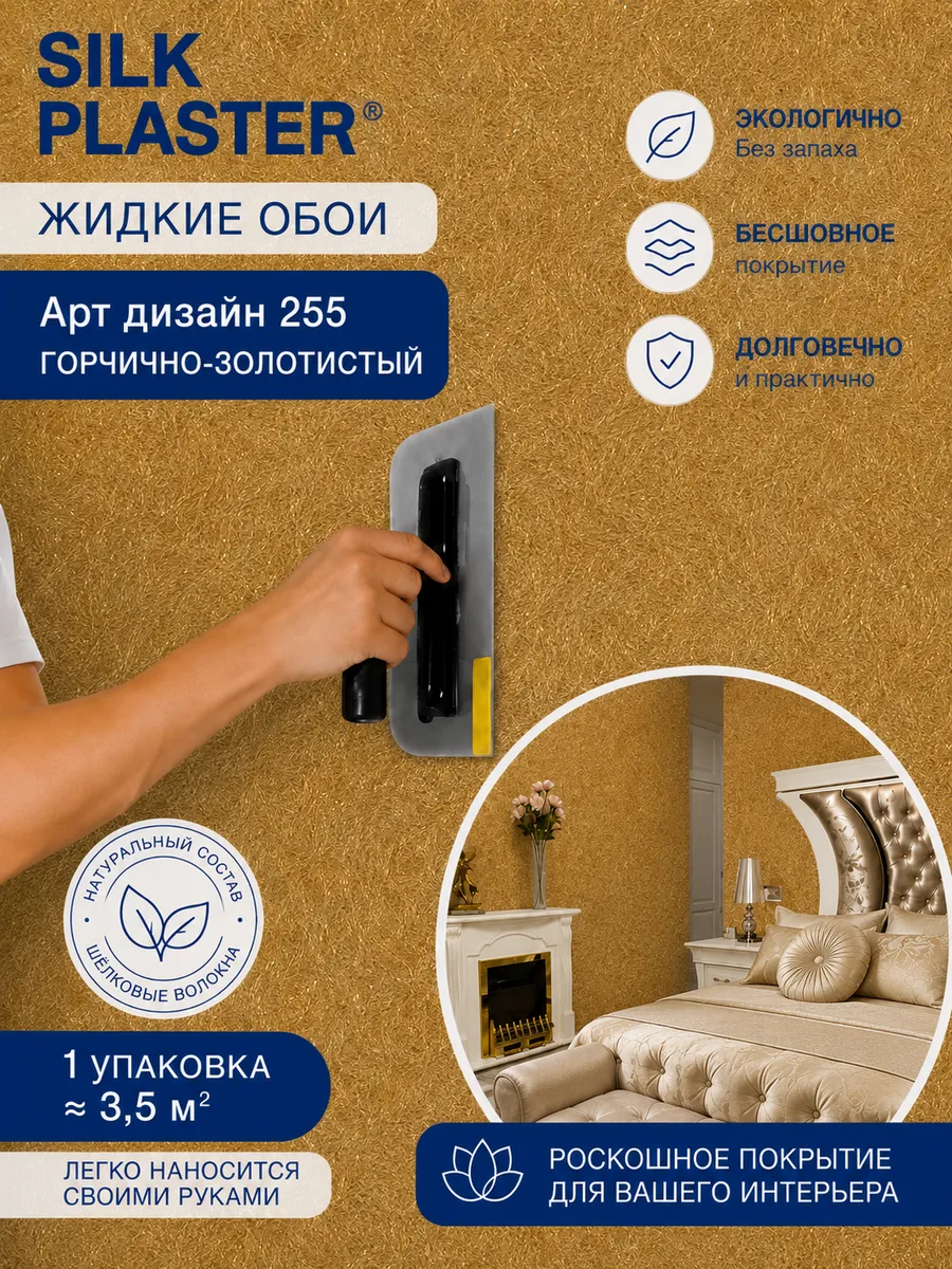Жидкие обои Арт Дизайн 255 из шелка для стен