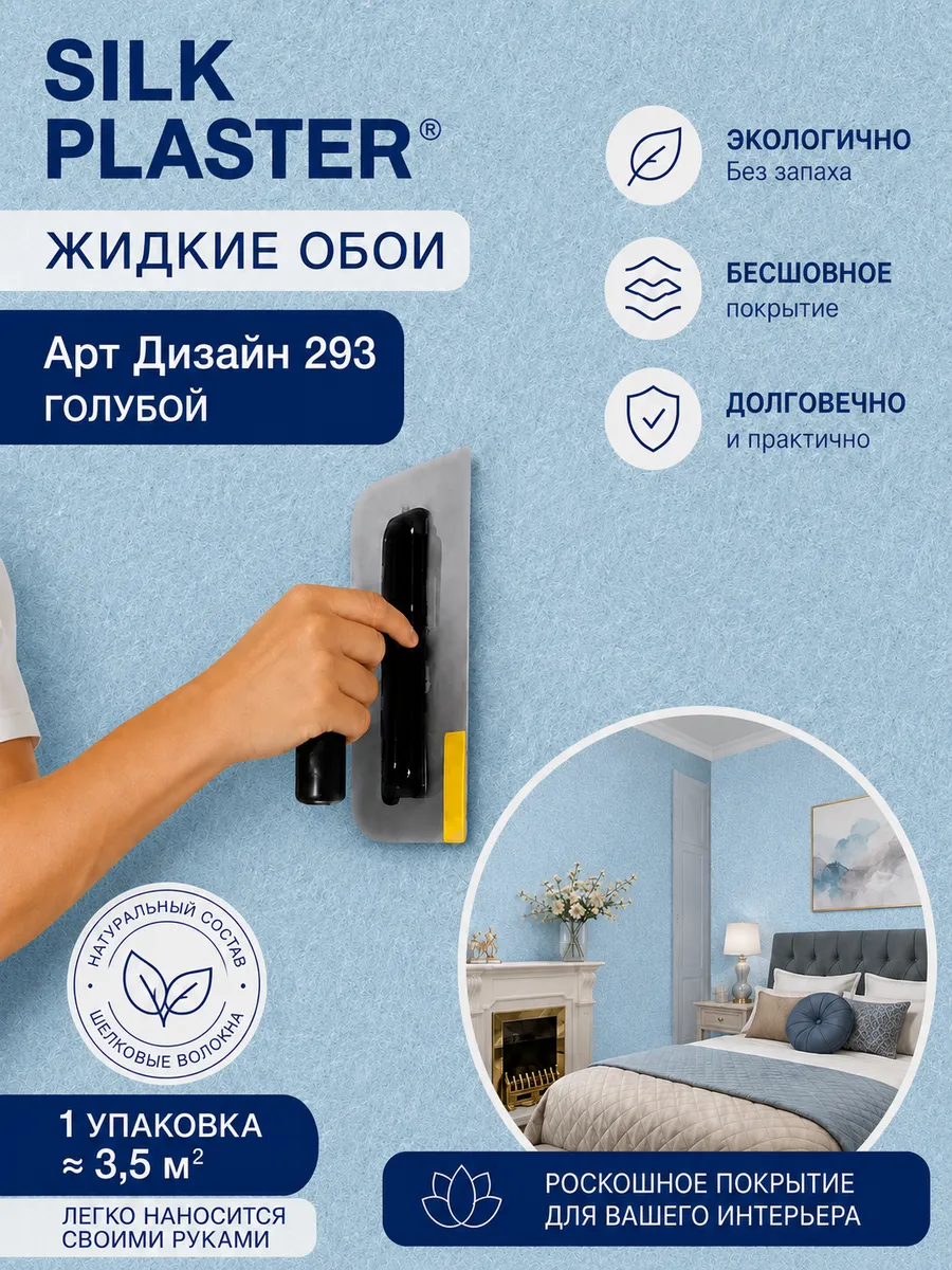 Жидкие обои Арт Дизайн 293 из шелка для стен