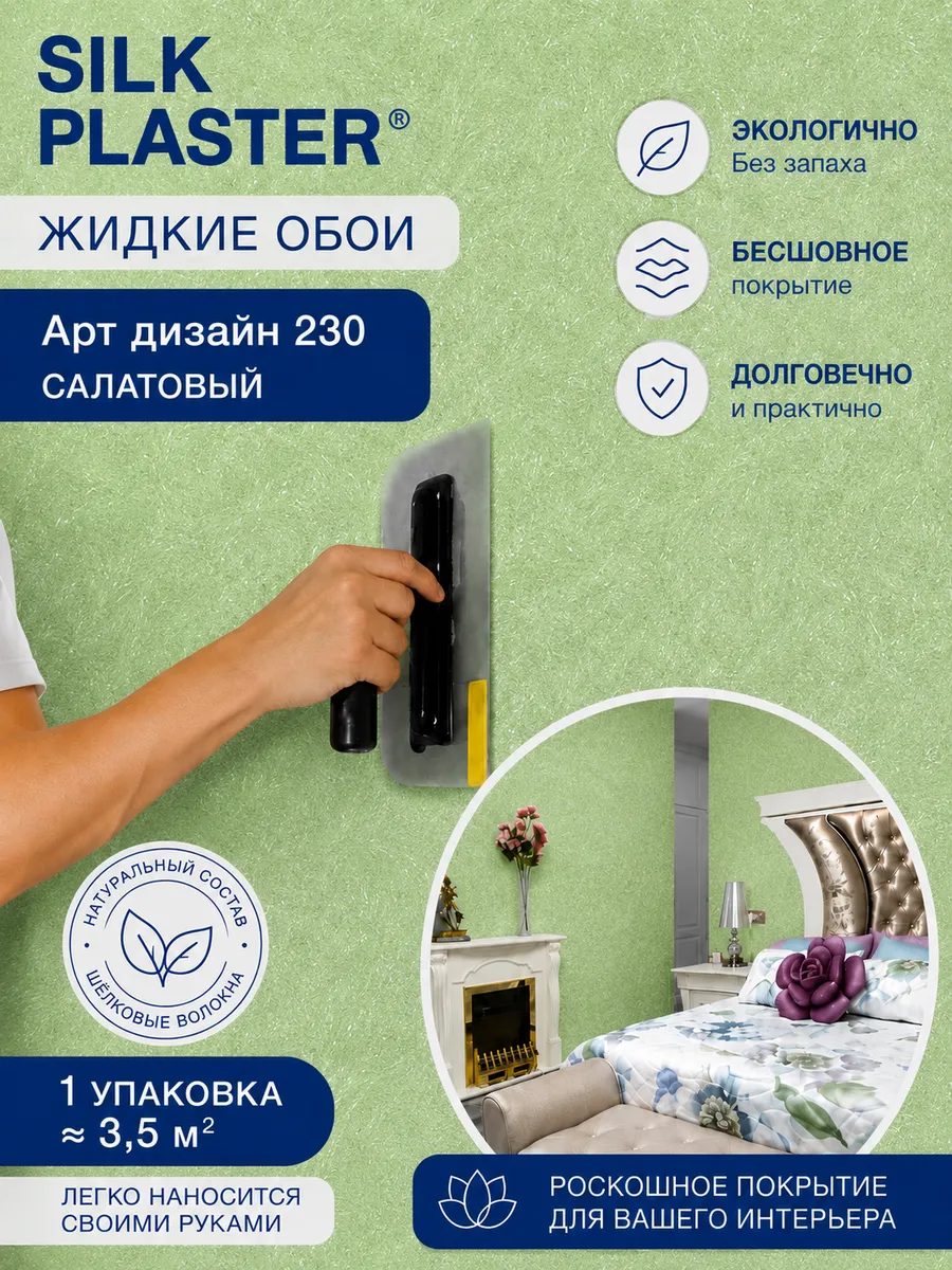 Жидкие обои Арт Дизайн 230 из шелка для стен