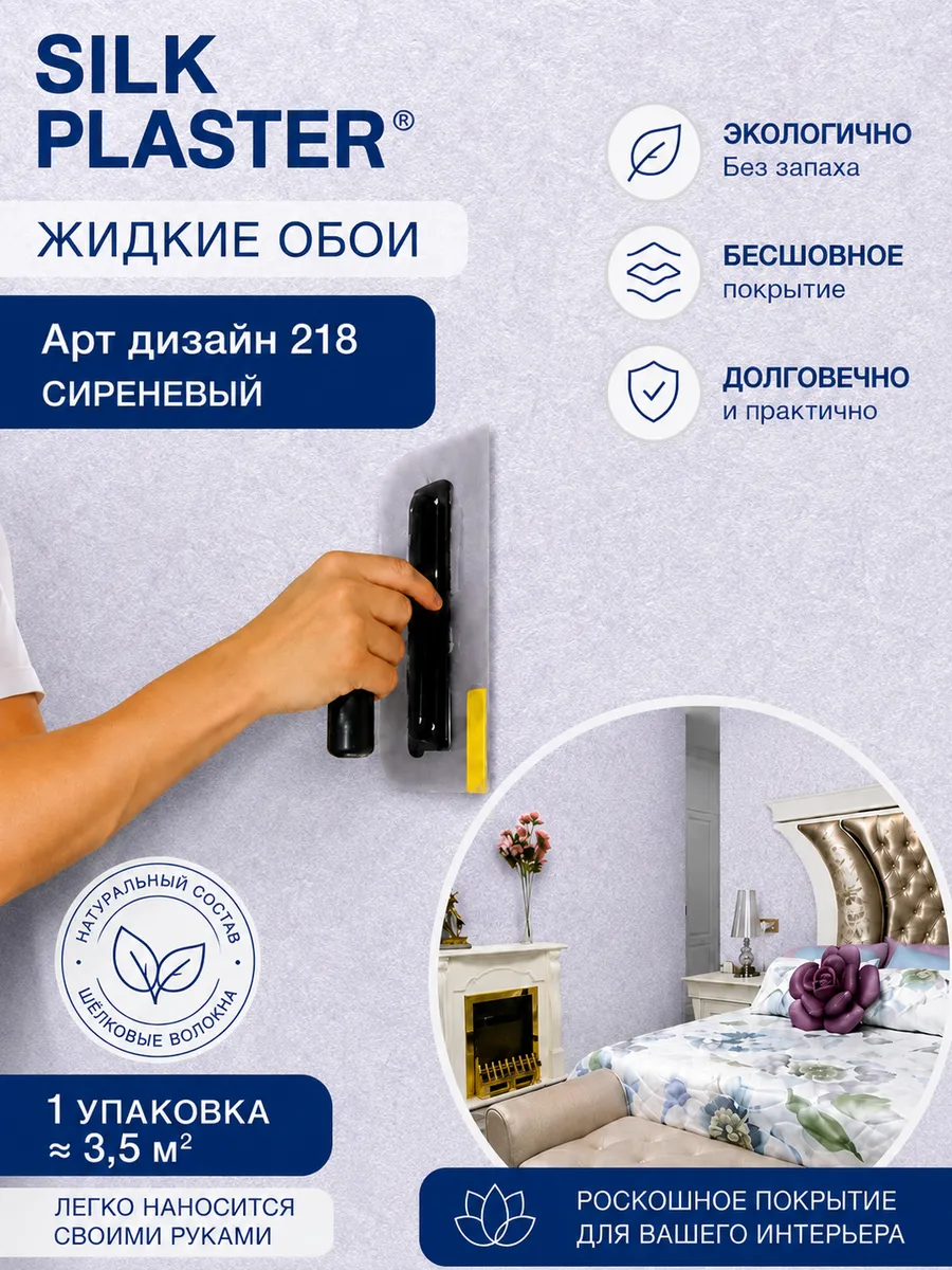 Жидкие обои Арт Дизайн 218 из шелка для стен