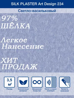 Жидкие обои Арт Дизайн 234 из шелка для стен Silk Plaster 55042116 купить за 1 757 ₽ в интернет-магазине Wildberries