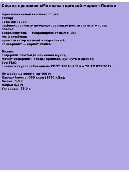 Полёт Пряники мятные 300гр, 300 г, фото 3