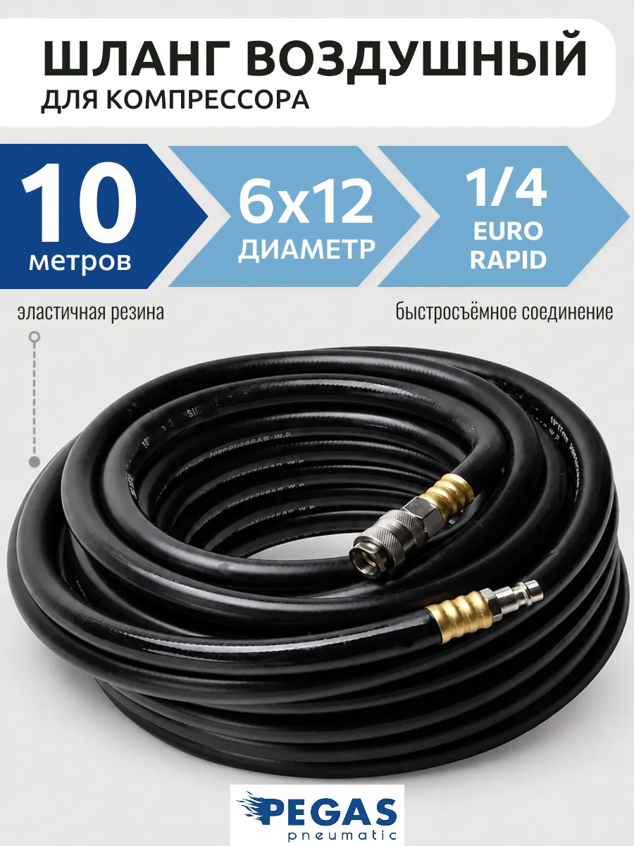 Шланг для компрессора быстросъемный 10 м 6х12 мм