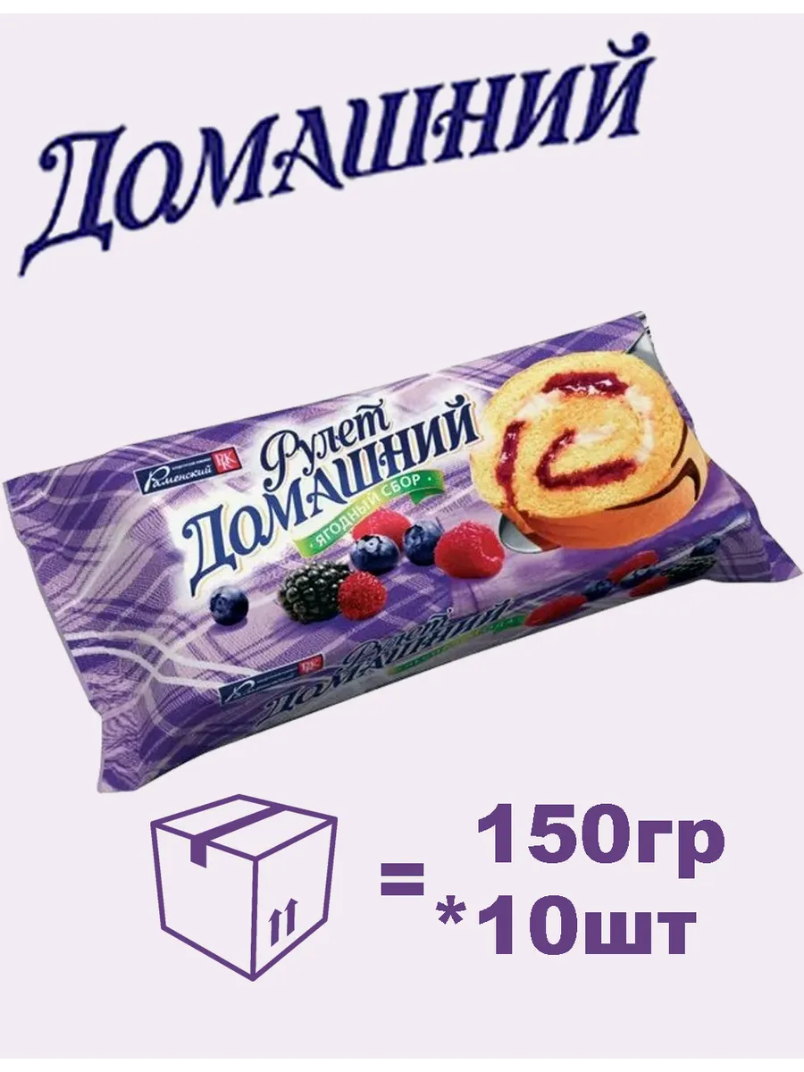 Рулет Домашний Лесная Ягода 150 гр.