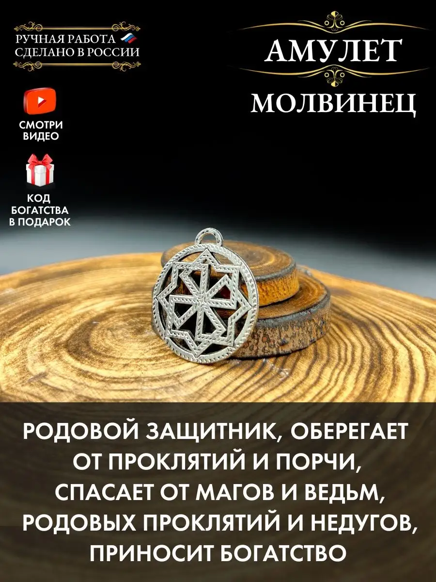 Славянский амулет Молвинец, родовой амулет Gold amulet 55055756 купить за  426 ₽ в интернет-магазине Wildberries