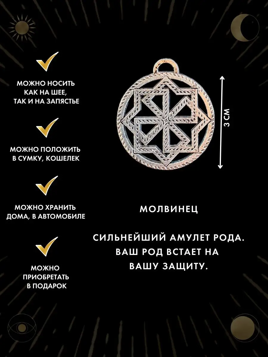 Славянский амулет Молвинец, родовой амулет Gold amulet 55055756 купить за  426 ₽ в интернет-магазине Wildberries