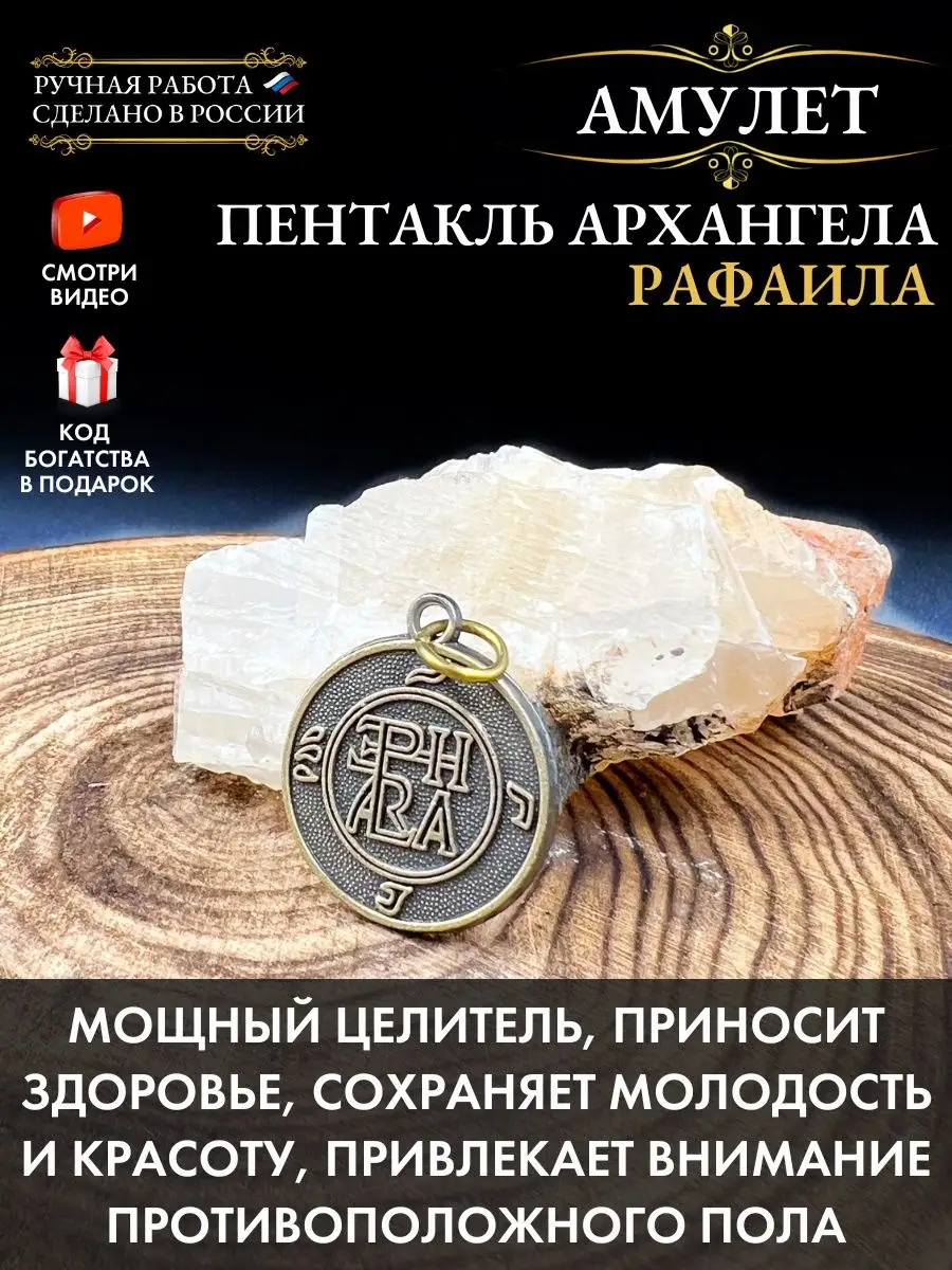 Амулет Пентакль Архангела Рафаила, избавляет от болезни Gold amulet  55055761 купить за 334 ₽ в интернет-магазине Wildberries