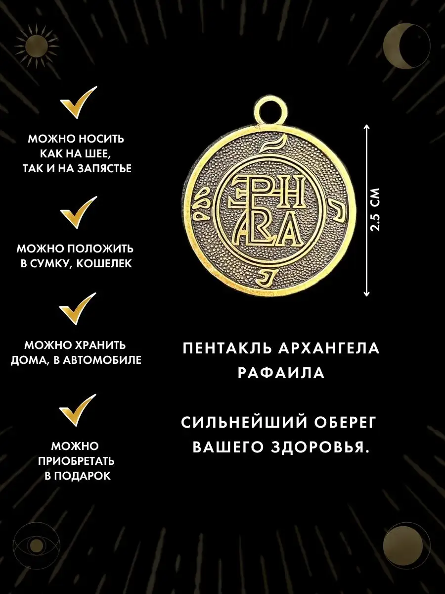 Амулет Пентакль Архангела Рафаила, избавляет от болезни Gold amulet  55055761 купить за 331 ₽ в интернет-магазине Wildberries