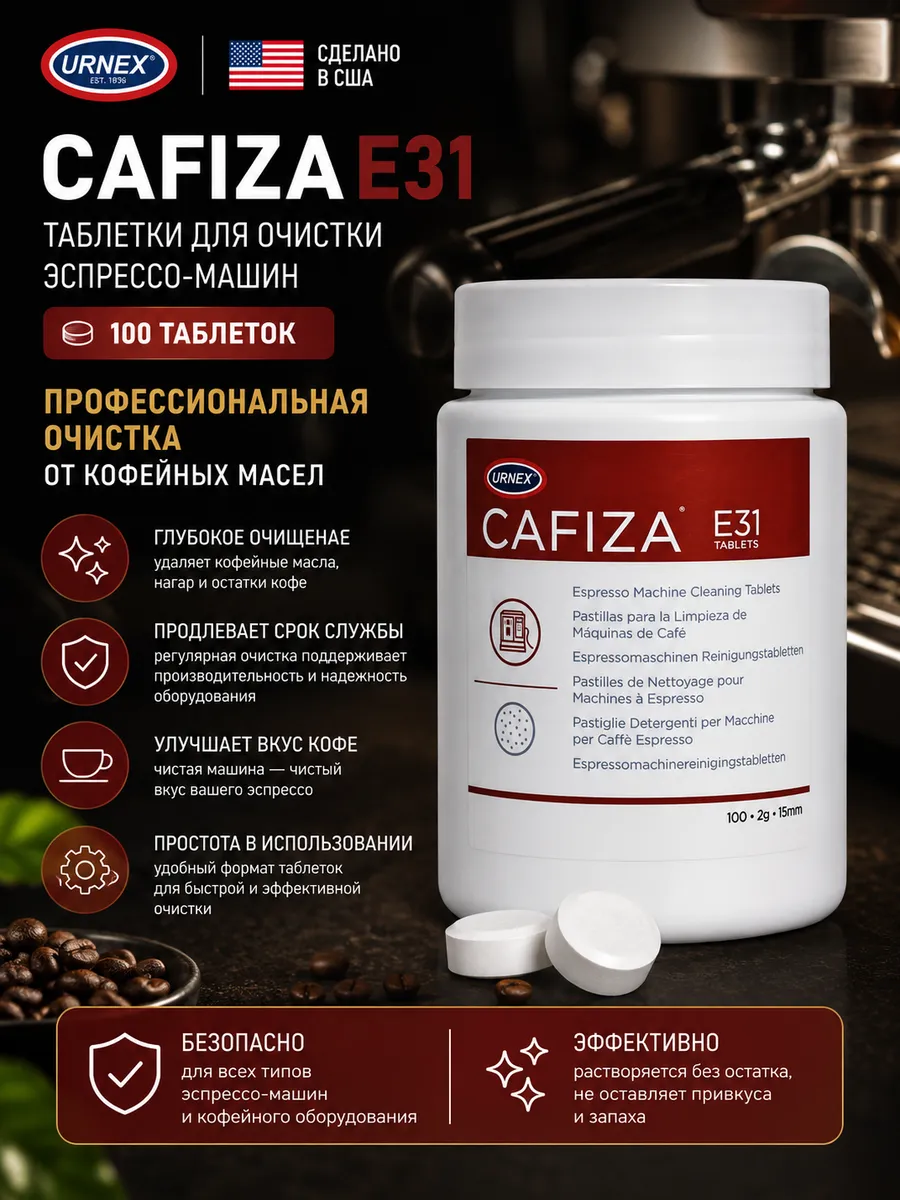 Таблетки для очистки от кофейных масел Cafiza 100 шт