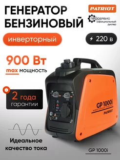 Электрогенератор инверторный 1000i (0,7-09 кВт) PATRIOT 55061052 купить за 18 948 ₽ в интернет‑магазине Wildberries