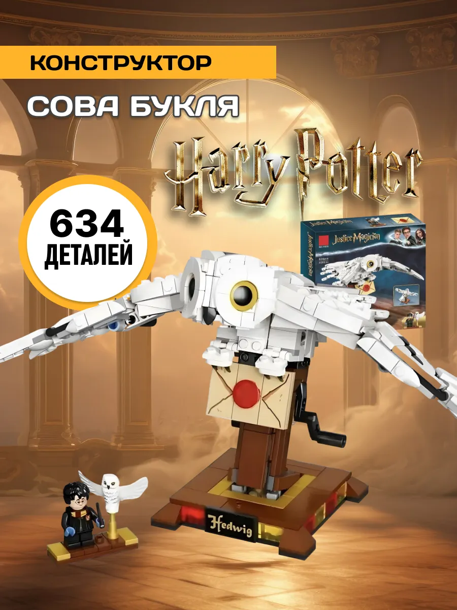 Лего Гарри Поттер Сова Букля Купить