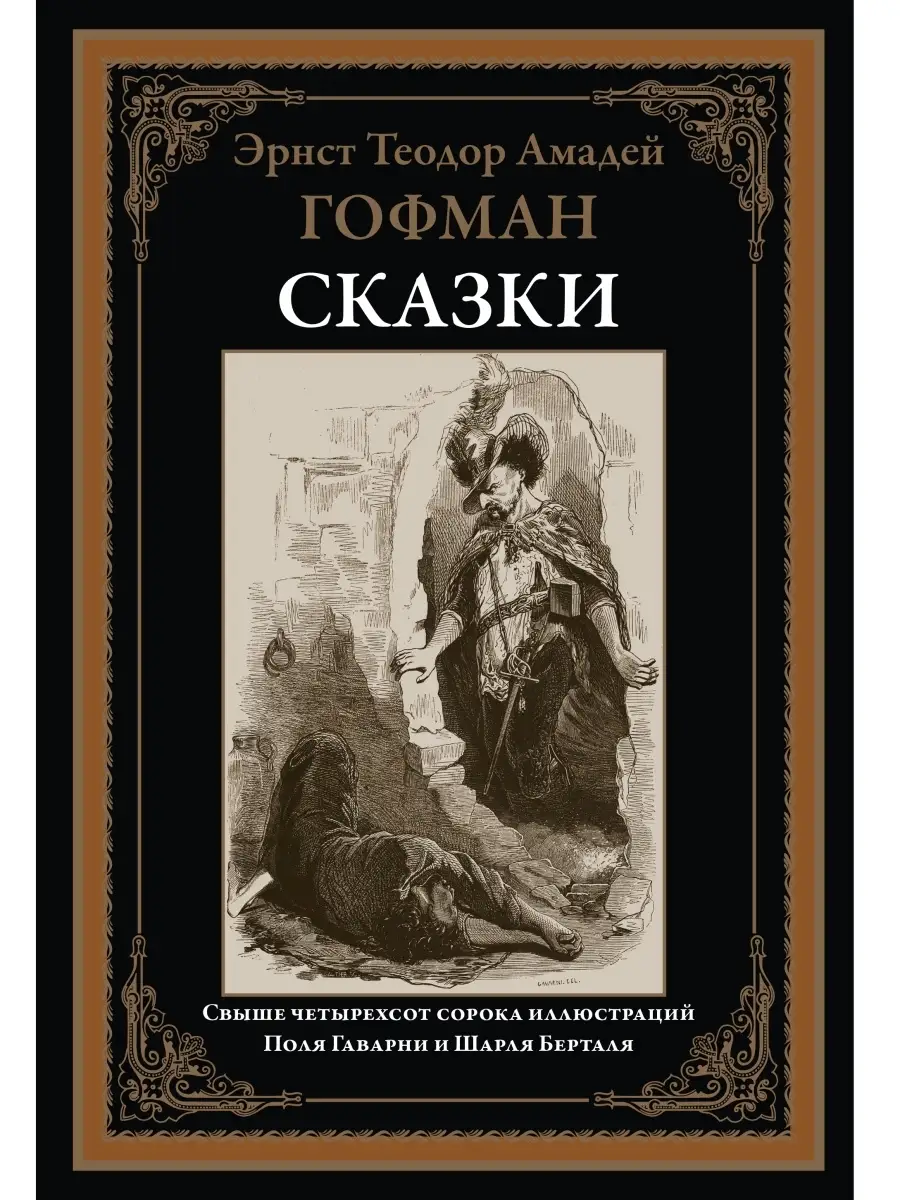 Гофман Сказки Издательство СЗКЭО 55070751 купить за 558 ₽ в  интернет-магазине Wildberries