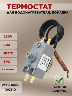 Термостат для водонагревателя Thermex, Timberk, Oasis EKPARTS 55078367 купить за 783 ₽ в интернет-магазине Wildberries