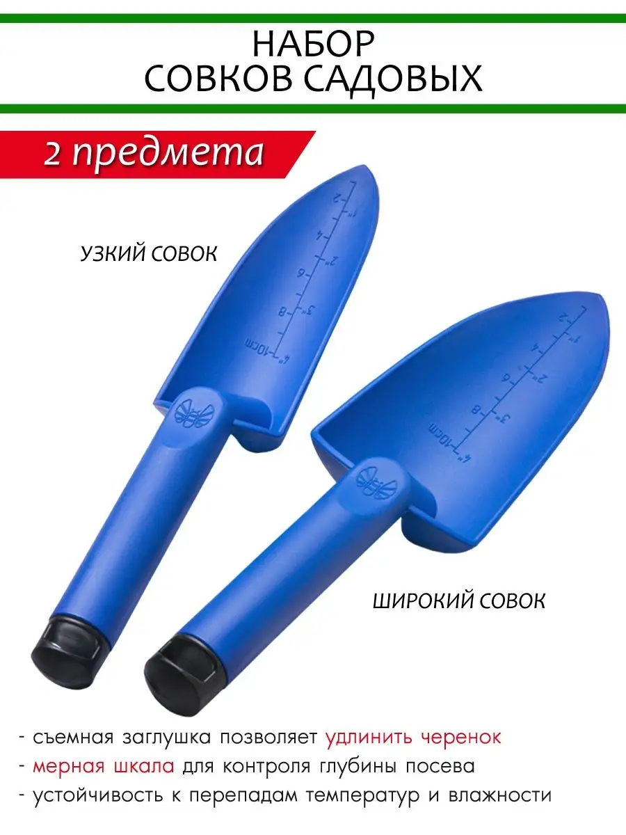 Набор совков садовых, 2шт.