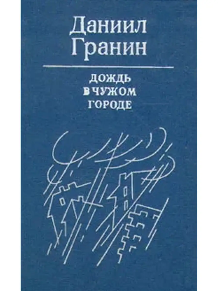 Чужом городе как в не. Гранин дождь в чужом городе. Д Гранин. Книга Гранина дождь в чужом городе.